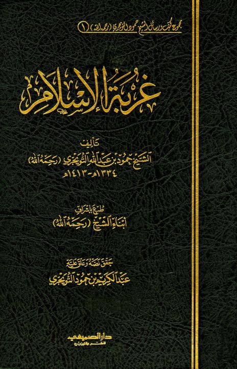 غربة الإسلام